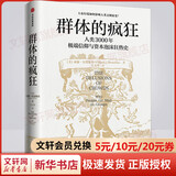 群体的疯狂 人类3000年信仰与资本泡沫狂热史 威廉伯恩斯坦 著 新华书店旗舰店书籍
