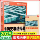 2025新版 腾远高考解题达人高考题型专项练习 历史非选择题【全国通用】 腾远高考必刷题分题型训练