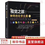 【视觉之旅系列 自选】神奇的化学元素彩色1+2 化学世界的分子奥秘 奇妙的化学反应  彩色典藏版 大百科全书自然科学课外阅读少儿小学生课外数理化 初中化学科普百科书籍 【单册】视觉之旅:神奇的化学元素