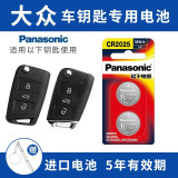 松下（Panasonic）大众迈腾帕萨特途观速腾CC朗逸POLO高尔夫6/7宝来途观L汽车钥匙电池 看车钥匙图片选择CR2025 两粒套装