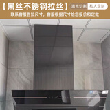 仕净抽油烟机装饰罩定制通用管道围板遮挡外壳罩烟管外罩遮丑不锈钢挡板罩 0.9-1平方【黑色拉丝不锈钢】