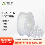 创想三维3d打印机 CR-PLA 耗材配件1.75mm 1kg 多色可选 赠送耗材专享（颜色随机）
