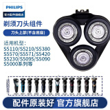 飞利浦（PHILIPS） 剃须刀刀头S5000 S5075 S5095 S5081 S5082 配件 S5000系刀头(双层刀片-不含底座)