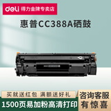 得力适用惠普CC388A易加粉硒鼓P1106/1108/1136/M226/M126/M128打印碳粉盒 【1500页】388AT易加粉1支装 标准版