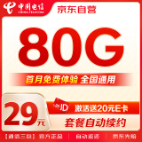 中国电信29元80G全国流量流量卡5G纯上网手机卡电话卡超低月租超大流量 