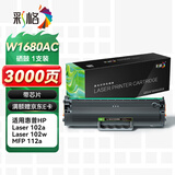 彩格W1680AC硒鼓  适用惠普全新战系列HP Laser 102w墨粉盒 102a碳粉盒 MFP 112a打印机168ac墨盒