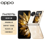 OPPO Find N3 Flip 12GB+256GB 月光缪斯 超光影三摄 专业哈苏人像 5G 拍照 AI 小折叠屏手机 国家补贴