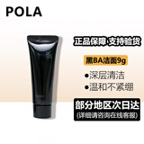 POLA洁面第6代黑BA赋颜晨光抗糖乳膏洗面奶旅行装小样男女温和清洁 黑BA小样洗面奶9g