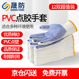 晟防点胶手套劳保加厚棉线点塑防滑耐磨工地干活劳防600点珠12双