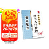 华夏万卷钢笔字帖 田英章毛笔楷书入门教程 基本笔法（升级版） 正楷硬笔书法学生成人字帖 大学男女生临摹描红手写体 阅读狂欢节