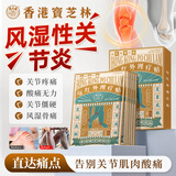 宝芝林香港类风湿性关节炎100%特校药风湿膏药膝盖手指关节疼痛肿胀消炎