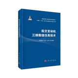 航空发动机三维数值仿真技术