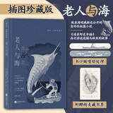 【后浪插图珍藏系列】 【刷边版】老人与海 孙致礼译 海明威经典