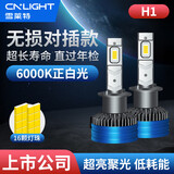 雪莱特（Cnlight）低能耗汽车led大灯泡改装激光车灯超亮汽车远光灯近光灯H1【2支】