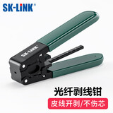 SK-LINK 皮线光缆开剥器 皮线剥皮钳 皮线光缆FTTH光纤入户开剥工具 可剥金属加强芯皮线光缆剥线钳