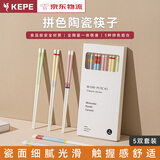KEPE德国陶瓷筷子家用抗菌防滑耐高温一人一筷套装防霉高档送礼长筷子 【正版品牌礼盒】5双装-抗菌防滑