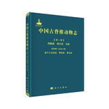 中国古脊椎动物志 第二卷 两栖类 爬行类 鸟类 第四册（总第八册） 基干主龙型类 鳄型类 翼龙类