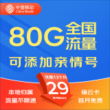 中国移动移动纯上网流量卡全国通用大王花卡不限速流量卡4G手机卡电话卡移动流量卡 福云卡·29元50G通用30G定向+收货地为归属地