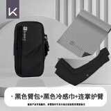Keep跑步手机臂包男女运动健身户外跑步手臂收纳袋防水腕套手机腰包 臂包+加长冷感巾+防晒护臂