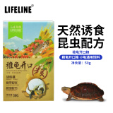 LIFELINE命脉 稚幼龟粮50g 出壳龟苗食物 宝宝龟稚龟开口粮 小龟通用饲料