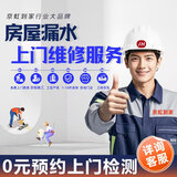 【京东师傅上门房屋漏水维修】防水补漏卫生间厕所阳台水管飘窗外墙楼顶屋顶天花板阳光房地下室渗水施工服务 厨房漏水维修