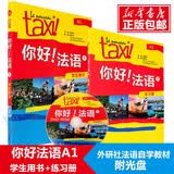 【套装2册】Taxi你好法语1 学生用书+练习册 第1册A1 大学法语自学教材初级零基础法语入门学习法语的教程书