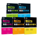 新东方 雅思9分系列（听力+口语+阅读+写作+模考）共5册 IELTS备考雅思经典用书