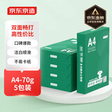 京东京造A4打印纸 70g复印纸 云水质享系列 双面草稿纸 500张/包 5包/箱 （2500张）【金榜推荐】