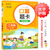 小学数学口算题卡专项训练 二年级上册 配合小学数学课本教材同步使用 强化口算速递 提升基础运算能力 一日一练计时测评 彩色印刷 大字 宽行距