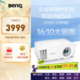 明基（BenQ）MW560高亮网课投影仪 投影仪家用 投影仪办公（4000流明 高对比度 10W音响）