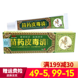 方愈苗药皮毒清软膏【买2贈1 3贈2 5贈3】皮毒清草本乳膏皮肤外用15g