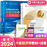 备考2024中级经济师2023教材历年真题试卷经济基础知识金融专业知识和实务网课经济师中级人事出版社官方正版