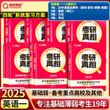 考研真相2025考研英语 六级低分❤英一经典版解析20年+词汇+方法+考点【赠10年配套视频】套装8本