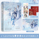 和离 完结篇 九鹭非香著 《与凤行》《苍兰诀》作者全新力作 昆仑上仙伏九夏 雪狼妖 谢玄青 青春文学古风小说 和离：完结篇