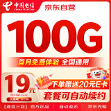 中国电信电信流量卡19元/月（100G全国流量）5G星卡套餐手机卡电话卡非无限流量