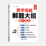 斗半匠 数学母题解题大招 六年级举一反三 小学数学思维专项训练解题方法技巧知识点汇总课内外拓展每日一练