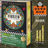 修道院纪事京东专享刷边版 梦核BE美学 余华、詹青云力荐！诺奖得主代表作，比肩百年孤独的文学巨著。读客彩条文库 小说 双11大促