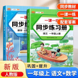 一年级上册同步训练练习册语文+数学一课一练同步人教版课本教材随堂练习题课时作业本