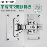 固特（GUTE）合页固定板柜门合页修复板铰链修复片柜门合页修复神器不锈钢单片