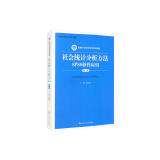 社会统计分析方法：SPSS软件应用（第二版）/新编21世纪社会学系列教材·全国普通高等学校优秀教材