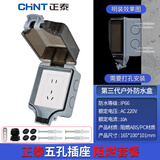 正泰防水插座盒明装阻燃 室外开关暴雨防溅盒保护盖+正五孔10A