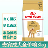 皇家（ROYAL CANIN）狗粮专用粮柴犬贵宾拉布拉多比熊雪纳瑞全价狗粮 PD30贵宾成犬粮（3kg）