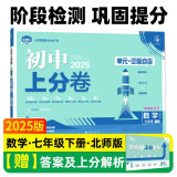 2025版初中上分卷 数学七年级下册 北师版 单元期中期末检测卷 必刷题理想树图书
