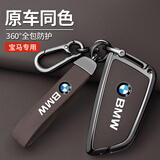 绅创宝马钥匙套25款3系5系1系x1x3x4x5x6刀锋钥匙320/325/530汽车壳扣 B款【原车内饰同色】摩卡棕-绳款