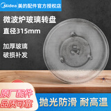 美的（Midea）原厂配件微波炉玻璃转盘配件托盘子加厚Y型 【美的】玻璃转盘直径315mm