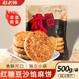 赵老师红糖豆沙馅麻饼传统手工饼麻饼礼品糕点早餐饼休闲零食500g