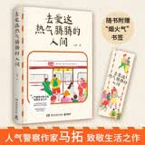 去爱这热气腾腾的人间（人气警察作家马拓致敬生活之作，66篇真实烟火气故事，捕捉平凡日子里的微光）