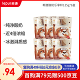乐纯（LePur'）希腊酸奶风味发酵酸奶乐享杯135g*6杯源头直发