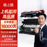 格之格TN2520粉盒+鼓架套装适用兄弟DCP-L2508DW DCP-L2518DW DCP-L2628DW DCP-L2548DW DCP-L2648DW打印机硒鼓墨粉