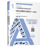 2024年二级注册建筑师资格考试教材 1场地与建筑方案设计（作图题）（第二版）中国建筑工业出版社